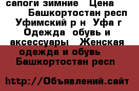 сапоги зимние › Цена ­ 3 000 - Башкортостан респ., Уфимский р-н, Уфа г. Одежда, обувь и аксессуары » Женская одежда и обувь   . Башкортостан респ.